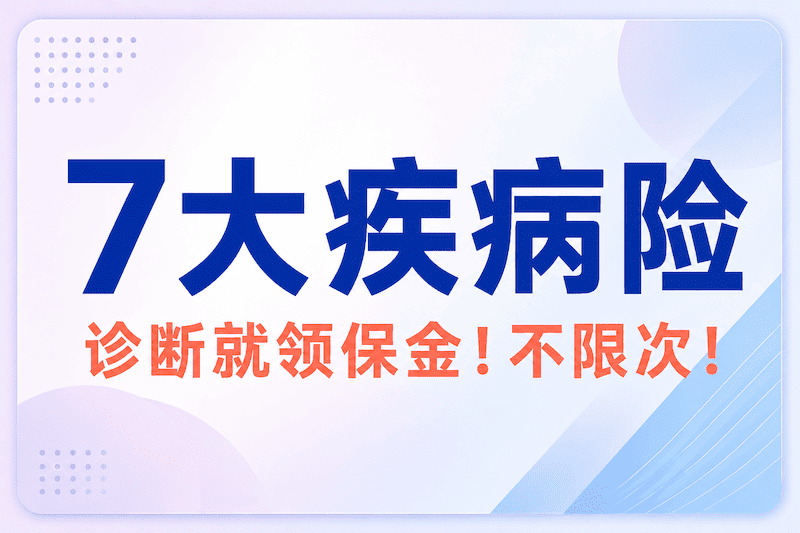 7大生活习惯病保险