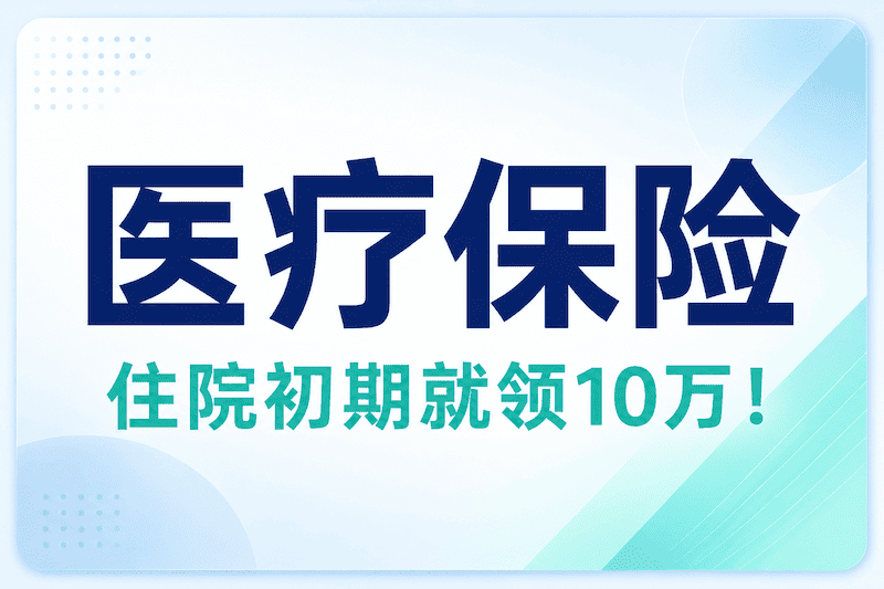 医疗保险