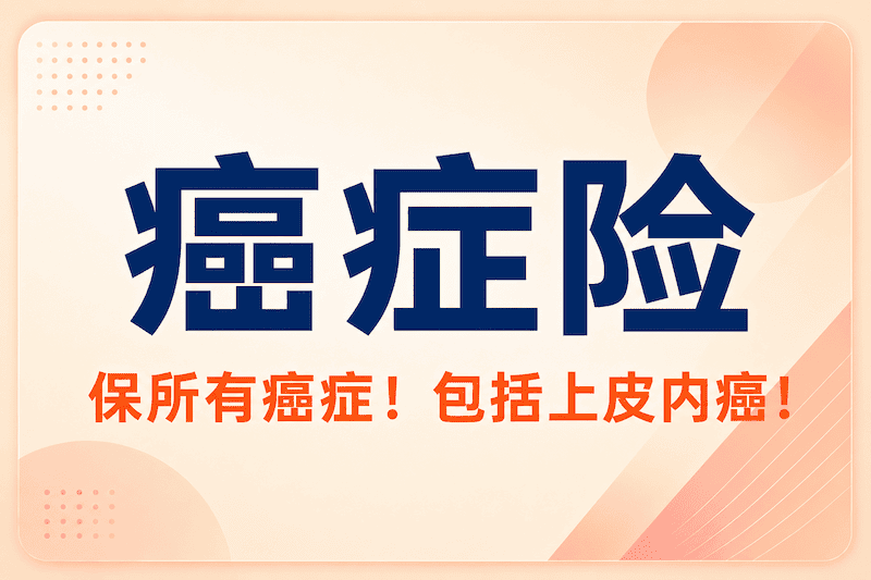 癌症保险