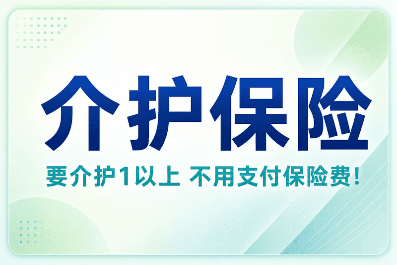 介护保险