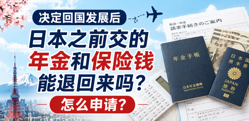 决定回国发展后，日本之前交的年金和保险钱能退回来吗？怎么申请？-日本保保网