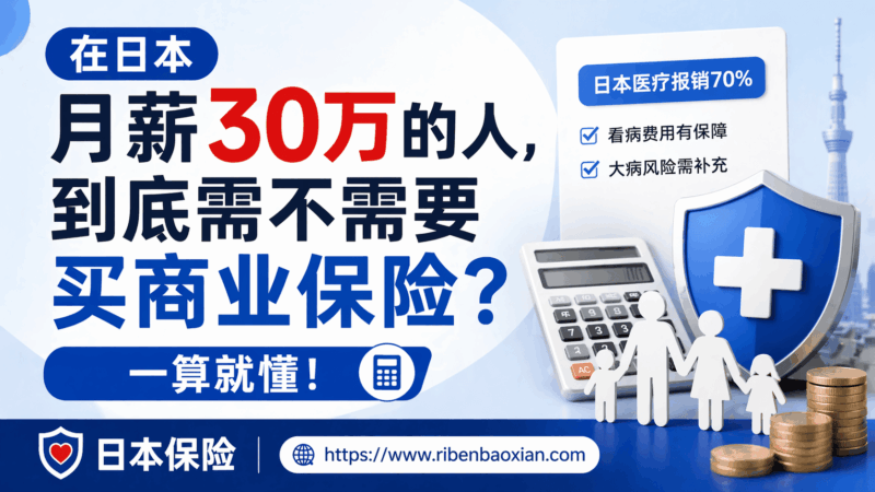 在日本月薪30万的人，到底需不需要买商业保险？一算就懂-日本保保网