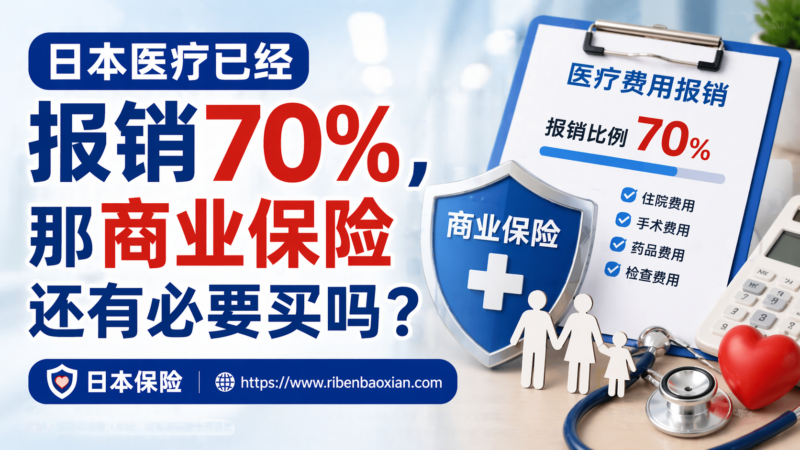 日本医疗已经报销70%，那商业(民间)保险还有必要买吗？-日本保保网